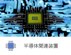 半導体関連装置イメージ