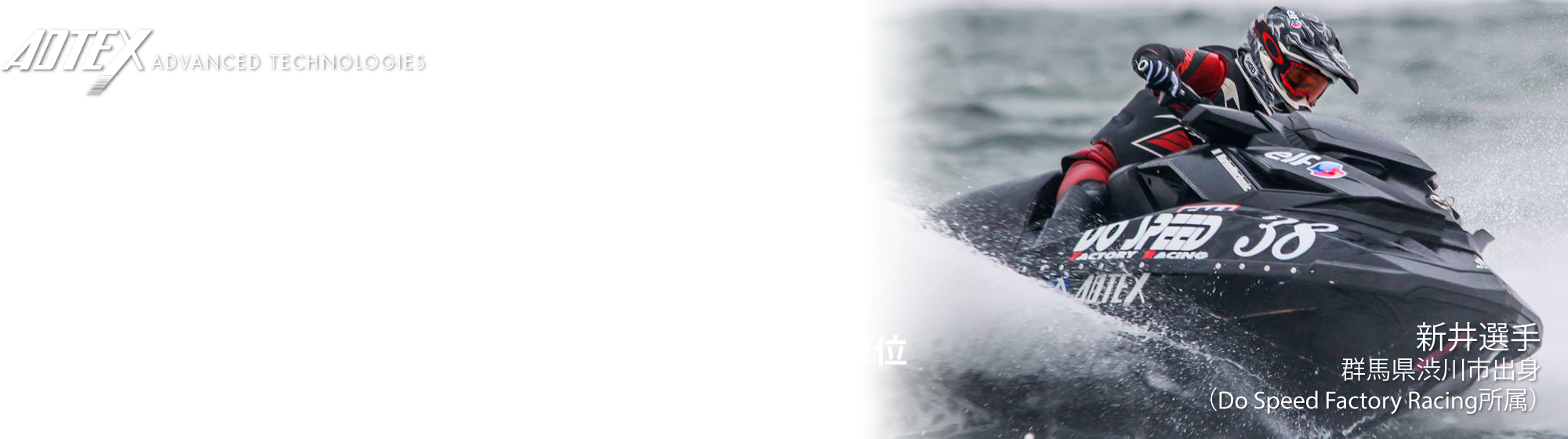 アドテックスはジェットレースで活躍する新井選手を応援しています。